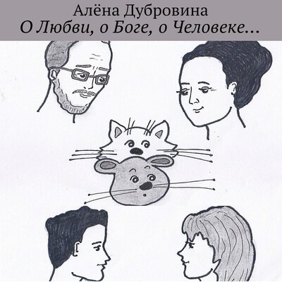 Обложка: Алёна Дубровина. «О Любви, о Боге, о Человеке…»