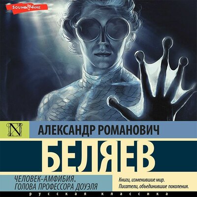 Обложка: Александр Беляев. «Человек-амфибия. Голова профессора Доуэля»