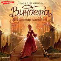 Обложка: Диана Ибрагимова. «Виндера. Золотая клетка»