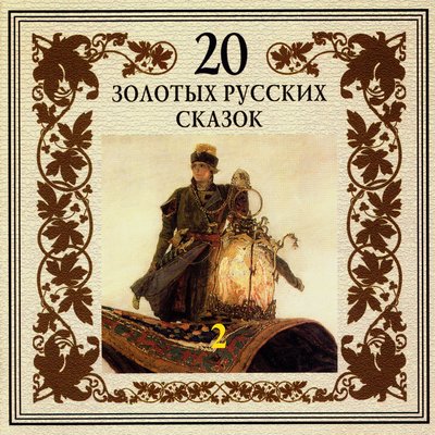 Обложка: 20 золотых русских сказок. Часть 2
