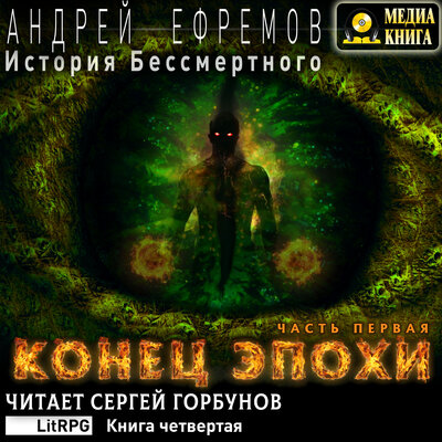 Обложка: Андрей Ефремов. «История Бессмертного-4. Конец эпохи. Часть первая. Серия "История Бессмертного". Книга #4/1.»