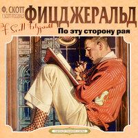 Обложка: Фрэнсис Скотт Фицджеральд. «По эту сторону рая»