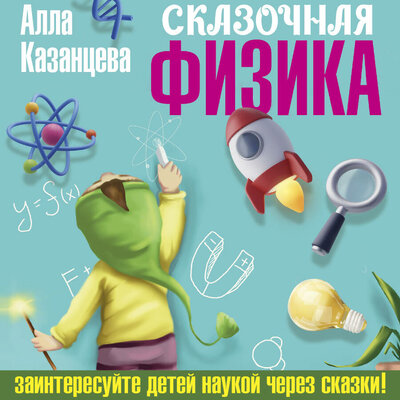 Обложка: Алла Казанцева. «Сказочная физика»