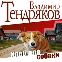 Обложка: Владимир Тендряков. «Хлеб для собаки»