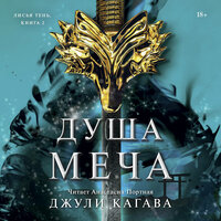 Обложка: Джули Кагава. «Душа меча»