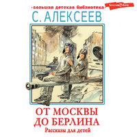 Обложка: Сергей Алексеев. «От Москвы до Берлина. Рассказы для детей»
