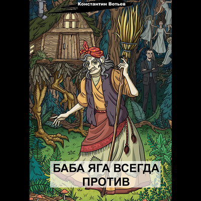 Обложка: Константин Вотьев. «Баба Яга всегда против»
