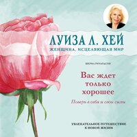 Обложка: Луиза Л. Хей, Шерил Ричардсон. «Вас ждет только хорошее»