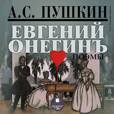 Обложка: Александр Пушкин. «Евгений Онегин. Поэмы»