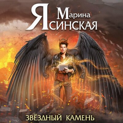 Обложка: Марина Ясинская. «Звездный камень. Мозаика миров»