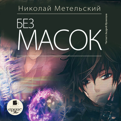 Обложка: Николай Метельский. «Без масок. Маски. Книга 10»