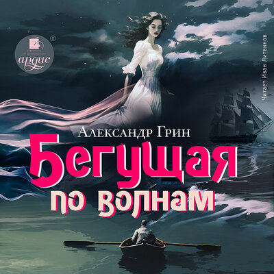 Обложка: Александр Грин. «Бегущая по волнам»