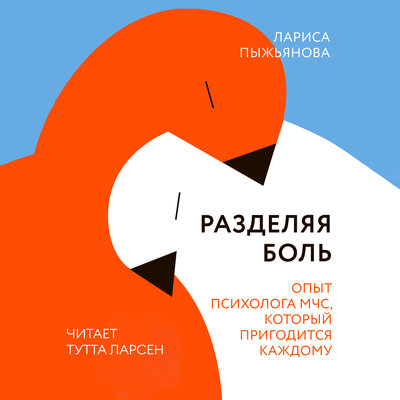 Обложка: Лариса Пыжьянова. «Разделяя боль»