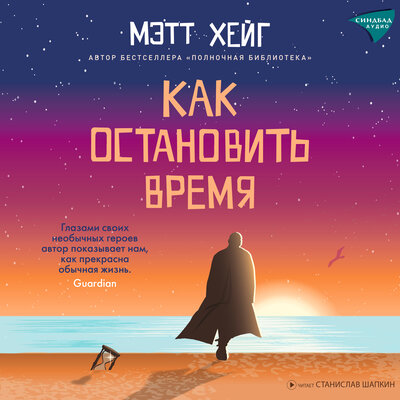 Обложка: Мэтт Хейг. «Как остановить время»