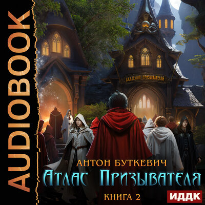 Обложка: Антон Буткевич. «Атлас Призывателя. Книга 2. Академия»