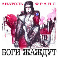 Обложка: Анатоль Франс. «Боги жаждут»