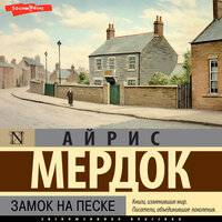 Обложка: Айрис Мердок. «Замок на песке»