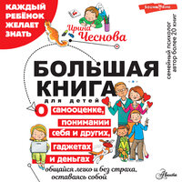 Обложка: Ирина Чеснова. «Большая книга для детей. О самооценке, понимании себя и других, гаджетах и деньгах»