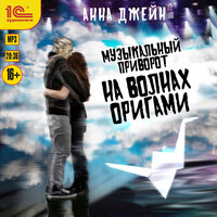 Обложка: Анна Джейн. «Музыкальный приворот. На волнах оригами»