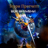 Обложка: Терри Пратчетт. «Вор времени»