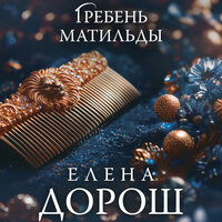 Обложка: Елена Дорош. «Гребень Матильды»
