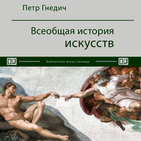 Обложка: Петр Гнедич. «Всеобщая история искусств»