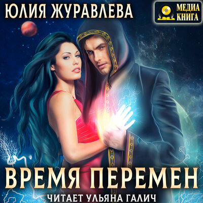 Обложка: Юлия Журавлева. «Время перемен. Серия "Другие миры". Книга #2.»