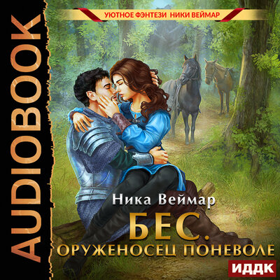 Обложка: Ника Веймар. «Бес. Оруженосец поневоле»