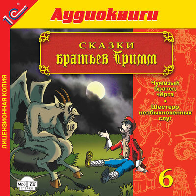 Обложка: Якоб Гримм, Вильгельм Гримм. «Сказки братьев Гримм. Выпуск 6»