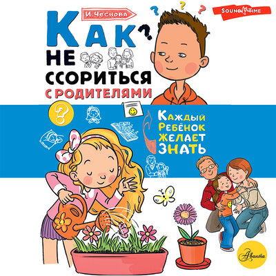 Обложка: Ирина Чеснова. «Как не ссориться с родителями»