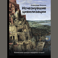 Обложка: Александр Никонов. «Исчезнувшие цивилизации. Взаимосвязь культур и парадоксы истории»