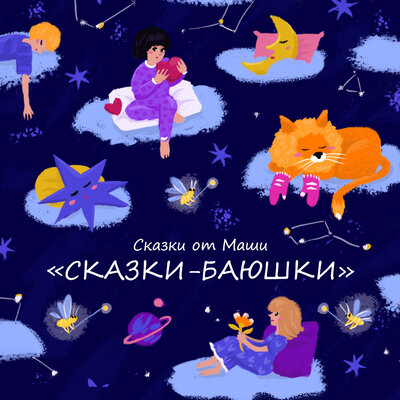 Обложка: Сказки-баюшки