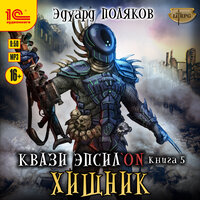 Обложка: Эдуард Поляков. «Квази Эпсилон. Хищник»