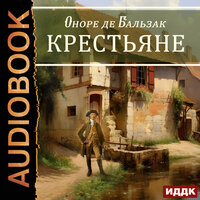 Обложка: Оноре де Бальзак. «Крестьяне»