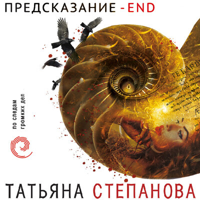 Обложка: Татьяна Степанова. «Предсказание – End»