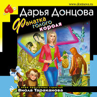 Обложка: Дарья Донцова. «Фанатка голого короля»