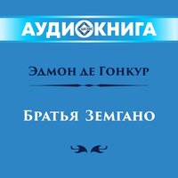 Обложка: Эдмон де Гонкур. «Братья Земгано»
