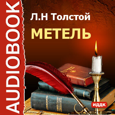 Обложка: Толстой Лев Николаевич. «Метель»