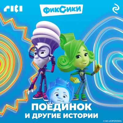 Обложка: Фиксики. Поединок и другие истории