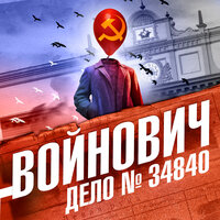 Обложка: Владимир Войнович. «Дело № 34840»