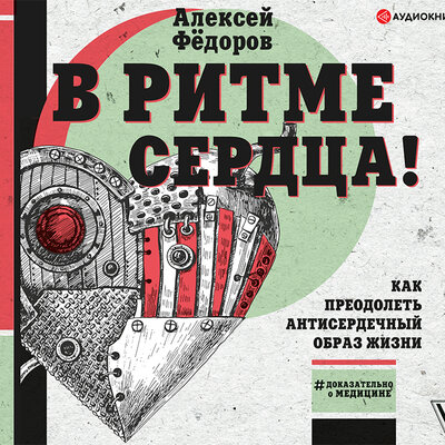 Обложка: Федоров Алексей. «В ритме сердца! Как преодолеть антисердечный образ жизни»
