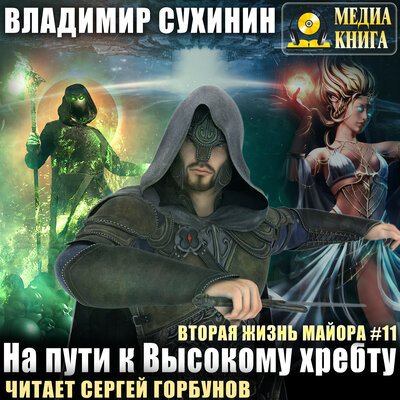 Обложка: Владимир Сухинин. «На пути к Высокому хребту. Серия "Виктор Глухов. Вторая жизнь майора". Книга #11.»