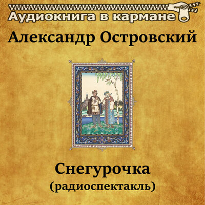 Обложка: Александр Островский - Снегурочка (радиоспектакль)