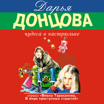Обложка: Дарья Донцова. «Чудеса в кастрюльке»