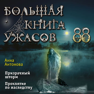 Обложка: Анна Антонова. «Большая книга ужасов 88»