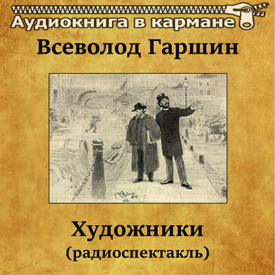 Обложка: Всеволод Гаршин - Художники (радиоспектакль)