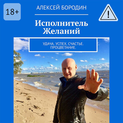 Обложка: Алексей Бородин. «Исполнитель Желаний»