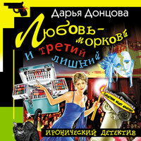Обложка: Дарья Донцова. «Любовь-морковь и третий лишний»