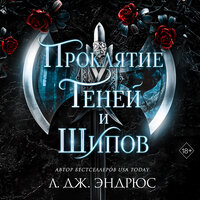 Обложка: Л. Дж. Эндрюс. «Проклятие теней и шипов»