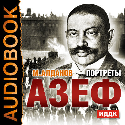 Обложка: Алданов Марк Александрович. «Портреты. Азеф»